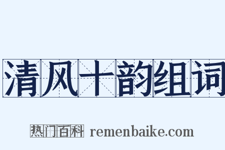 清风十韵组词是什么意思的图片